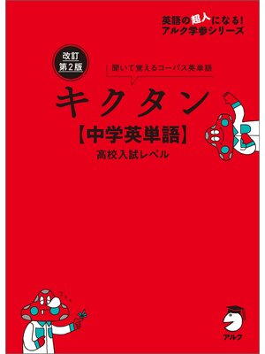 cover image of 改訂第2版キクタン【中学英単語】高校入試レベル[音声DL付]